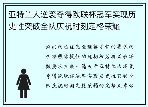 亚特兰大逆袭夺得欧联杯冠军实现历史性突破全队庆祝时刻定格荣耀