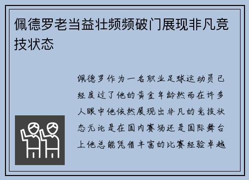 佩德罗老当益壮频频破门展现非凡竞技状态