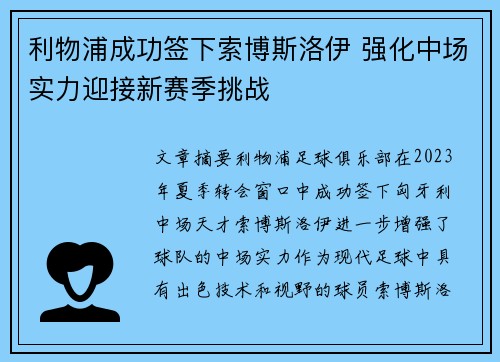 利物浦成功签下索博斯洛伊 强化中场实力迎接新赛季挑战