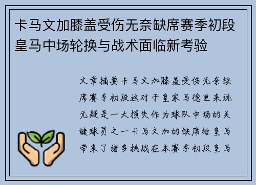 卡马文加膝盖受伤无奈缺席赛季初段皇马中场轮换与战术面临新考验