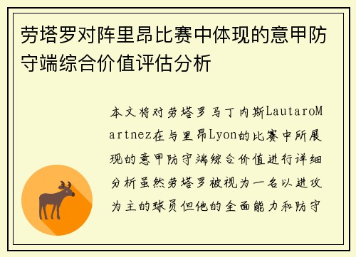 劳塔罗对阵里昂比赛中体现的意甲防守端综合价值评估分析