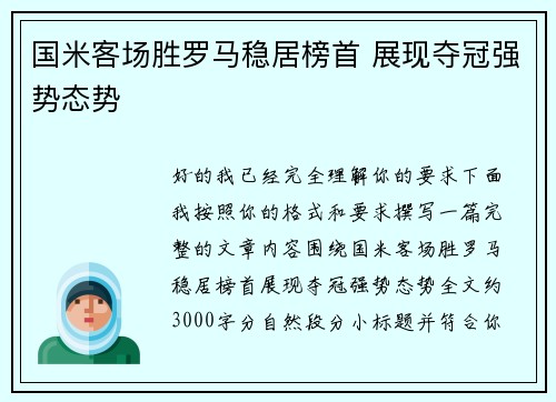 国米客场胜罗马稳居榜首 展现夺冠强势态势