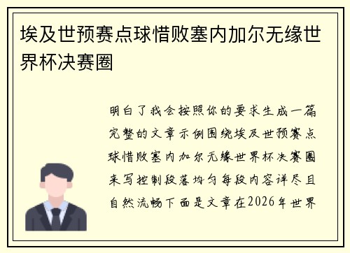 埃及世预赛点球惜败塞内加尔无缘世界杯决赛圈