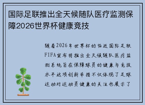国际足联推出全天候随队医疗监测保障2026世界杯健康竞技