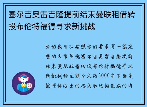 塞尔吉奥雷吉隆提前结束曼联租借转投布伦特福德寻求新挑战