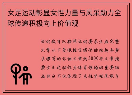 女足运动彰显女性力量与风采助力全球传递积极向上价值观