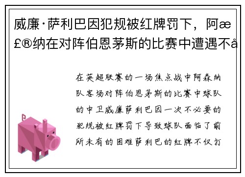 威廉·萨利巴因犯规被红牌罚下，阿森纳在对阵伯恩茅斯的比赛中遭遇不利局面