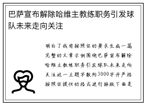 巴萨宣布解除哈维主教练职务引发球队未来走向关注