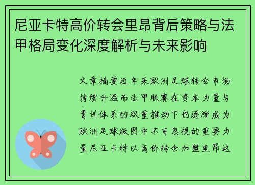 尼亚卡特高价转会里昂背后策略与法甲格局变化深度解析与未来影响