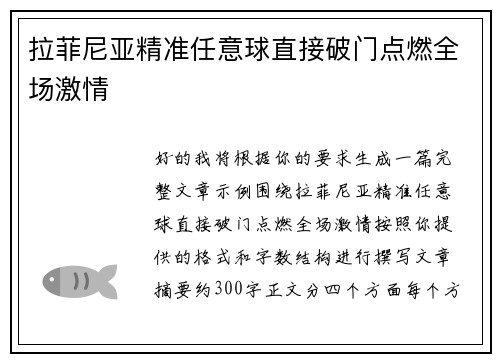 拉菲尼亚精准任意球直接破门点燃全场激情