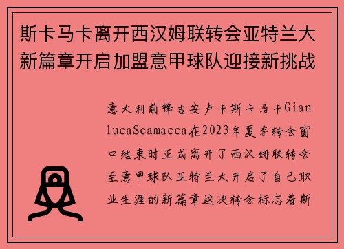 斯卡马卡离开西汉姆联转会亚特兰大新篇章开启加盟意甲球队迎接新挑战