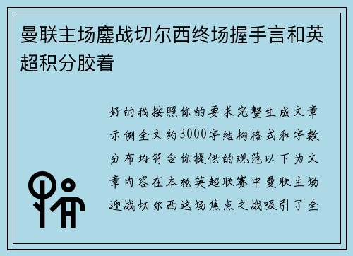 曼联主场鏖战切尔西终场握手言和英超积分胶着
